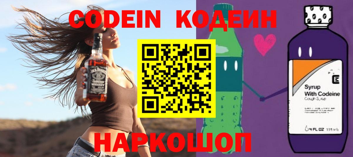 Codein напиток Lean (лин) Лениногорск